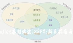 如何使用tpWallet存储瑞波（XRP）：新手