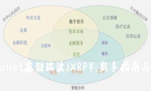 如何使用tpWallet存储瑞波(XRP):新手指南与常见问题解答
