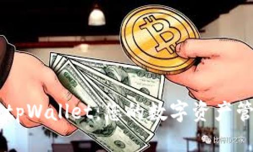 ### tpWallet:您的数字资产管理助手