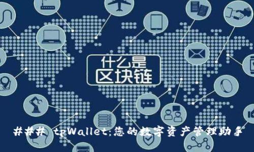 ### tpWallet:您的数字资产管理助手
