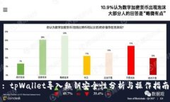 : tpWallet导入私钥安全性分析与操作指