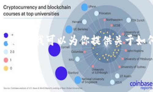 抱歉,我无法提供具体的图片或下载步骤。但我可以为你提供关于如何下载和使用tpWallet的一般性指导。
### tpWallet下载与使用指南