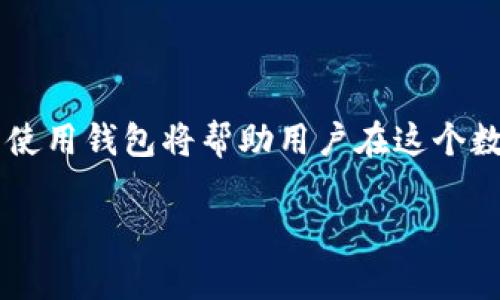 baioti新手入门：如何使用加密货币钱包/baioti  
加密货币钱包, 如何使用加密钱包, 数字货币, 钱包安全性/guanjianci  

### 内容主体大纲

1. **引言**
   - 加密货币的迅速发展
   - 钱包在加密货币生态中的重要性

2. **加密货币钱包的基本概念**
   - 什么是加密货币钱包？
   - 几种主要的钱包类型

3. **选择合适的钱包**
   - 热钱包 vs. 冷钱包
   - 选择钱包时需要考虑的因素

4. **如何设置新钱包**
   - 下载和安装钱包应用
   - 创建新钱包与备份

5. **如何使用加密货币钱包**
   - 发送和接收加密货币的步骤
   - 如何查看交易记录

6. **加密货币钱包的安全性**
   - 密码管理与安全措施
   - 常见的安全风险与防范

7. **常见问题解答**
   - FAQ，用户常见的问题和解决方法

8. **结论**
   - 加密货币未来的发展趋势
   - 鼓励用户进行安全使用和投资

---

### 引言

在过去的十几年里，加密货币的崛起引起了全球范围内的关注。从比特币到以太坊，随着数字资产逐渐进入大众视野，越来越多的人开始接触和使用加密货币。而在这一切的背后，加密货币钱包作为数字资产的存储工具，无疑扮演着至关重要的角色。

如果你是一个新手，可能会对如何使用新的加密货币钱包感到困惑。本文将为你详细介绍加密货币钱包的使用方法，确保你能够安全高效地管理你的数字资产。

### 加密货币钱包的基本概念

#### 什么是加密货币钱包？

加密货币钱包是一种数字工具，用于存储、发送和接收加密货币。与传统的钱包不同，加密钱包不保存实际的货币。相反，它存储的是访问区块链上数字资产所需的私钥。

#### 几种主要钱包类型

加密货币钱包主要分为以下几种类型：

1. **热钱包**：通常是联网的钱包，便于进行快速交易。包括在线钱包、手机钱包和桌面钱包。
2. **冷钱包**：离线存储钱包，安全性高，适合长期存储。包括硬件钱包和纸钱包。

### 选择合适的钱包

#### 热钱包 vs. 冷钱包

热钱包方便快捷，但由于持续连接互联网，安全性相对较低。而冷钱包则提供更高的安全性，但使用不够灵活。新手可以根据自己的需求，选择合适的类型。

#### 选择钱包时需要考虑的因素

1. **安全性**：优先考虑钱包的安全性能。
2. **用户友好性**：操作界面需简单易懂。
3. **支持的币种**：确保钱包支持你所持有的加密货币。

### 如何设置新钱包

#### 下载和安装钱包应用

首先，在官方网站或正规应用商店下载所选钱包应用。务必确保下载渠道的安全，以避免恶意软件。

#### 创建新钱包与备份

创建钱包时，记下助记词或私钥，并将其存放于安全的地方。这是非常重要的一步，因为一旦丢失，你将无法恢复钱包中的资产。

### 如何使用加密货币钱包

#### 发送和接收加密货币的步骤

1. **接收**：在钱包中找到“接收”选项，生成一个地址并分享给发送者。
2. **发送**：选择“发送”选项，输入接收地址和金额，确认交易。

#### 如何查看交易记录

可以在钱包的“交易记录”页面查看所有的交易记录，包括发送和接收的详细信息。

### 加密货币钱包的安全性

#### 密码管理与安全措施

设置强密码并开启双重认证等额外安全措施是保护钱包的重要手段。同时，定期更新密码也有助于提高安全性。

#### 常见的安全风险与防范

用户常见的安全风险包括钓鱼攻击、恶意软件等。确保保持软件更新，并对不明链接或邮件保持警惕。

### 常见问题解答

#### 问题一：如何选择适合的加密货币钱包？

选择钱包时，用户需考虑安全性、是否支持不同币种、用户界面等。热钱包适合频繁交易，而冷钱包更适合长期存储。

#### 问题二：如何保障钱包的安全性？

建议用户使用强密码并启用双重认证，再者，定期更改密码以及备份助记词也是必要的措施。

#### 问题三：如果钱包丢失了怎么办？

如果丢失钱包，可以通过备份的助记词或私钥恢复。如果没有备份，资产将无法恢复。

#### 问题四：如何防止钓鱼攻击？

注意任何要求提供私钥或助记词的链接或邮件，不要随意点击来历不明的链接。

#### 问题五：如何查找加密货币的交易费用？

用户可根据交易所或钱包上的交易记录功能查询相关费用，并选择在较低费用时进行交易。

#### 问题六：加密货币交易有风险吗？

是的，加密货币市场波动较大，投资需谨慎，建议不投入超过自身承受能力的资金。

#### 问题七：如何提高钱包的使用体验？

建议用户定期了解市场信息和钱包更新，熟悉各种功能，以获得更好的使用体验。

### 结论

在了解如何使用新的加密货币钱包后，记住安全和风险管理是非常重要的。随着加密货币市场的发展，了解并使用钱包将帮助用户在这个数字世界中更得心应手。 

希望通过本文的详细介绍，能够帮助新手顺利上手加密货币钱包，安全管理自己的数字资产。