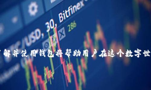 baioti新手入门：如何使用加密货币钱包/baioti  
加密货币钱包, 如何使用加密钱包, 数字货币, 钱包安全性/guanjianci  

### 内容主体大纲

1. **引言**
   - 加密货币的迅速发展
   - 钱包在加密货币生态中的重要性

2. **加密货币钱包的基本概念**
   - 什么是加密货币钱包？
   - 几种主要的钱包类型

3. **选择合适的钱包**
   - 热钱包 vs. 冷钱包
   - 选择钱包时需要考虑的因素

4. **如何设置新钱包**
   - 下载和安装钱包应用
   - 创建新钱包与备份

5. **如何使用加密货币钱包**
   - 发送和接收加密货币的步骤
   - 如何查看交易记录

6. **加密货币钱包的安全性**
   - 密码管理与安全措施
   - 常见的安全风险与防范

7. **常见问题解答**
   - FAQ，用户常见的问题和解决方法

8. **结论**
   - 加密货币未来的发展趋势
   - 鼓励用户进行安全使用和投资

---

### 引言

在过去的十几年里，加密货币的崛起引起了全球范围内的关注。从比特币到以太坊，随着数字资产逐渐进入大众视野，越来越多的人开始接触和使用加密货币。而在这一切的背后，加密货币钱包作为数字资产的存储工具，无疑扮演着至关重要的角色。

如果你是一个新手，可能会对如何使用新的加密货币钱包感到困惑。本文将为你详细介绍加密货币钱包的使用方法，确保你能够安全高效地管理你的数字资产。

### 加密货币钱包的基本概念

#### 什么是加密货币钱包？

加密货币钱包是一种数字工具，用于存储、发送和接收加密货币。与传统的钱包不同，加密钱包不保存实际的货币。相反，它存储的是访问区块链上数字资产所需的私钥。

#### 几种主要钱包类型

加密货币钱包主要分为以下几种类型：

1. **热钱包**：通常是联网的钱包，便于进行快速交易。包括在线钱包、手机钱包和桌面钱包。
2. **冷钱包**：离线存储钱包，安全性高，适合长期存储。包括硬件钱包和纸钱包。

### 选择合适的钱包

#### 热钱包 vs. 冷钱包

热钱包方便快捷，但由于持续连接互联网，安全性相对较低。而冷钱包则提供更高的安全性，但使用不够灵活。新手可以根据自己的需求，选择合适的类型。

#### 选择钱包时需要考虑的因素

1. **安全性**：优先考虑钱包的安全性能。
2. **用户友好性**：操作界面需简单易懂。
3. **支持的币种**：确保钱包支持你所持有的加密货币。

### 如何设置新钱包

#### 下载和安装钱包应用

首先，在官方网站或正规应用商店下载所选钱包应用。务必确保下载渠道的安全，以避免恶意软件。

#### 创建新钱包与备份

创建钱包时，记下助记词或私钥，并将其存放于安全的地方。这是非常重要的一步，因为一旦丢失，你将无法恢复钱包中的资产。

### 如何使用加密货币钱包

#### 发送和接收加密货币的步骤

1. **接收**：在钱包中找到“接收”选项，生成一个地址并分享给发送者。
2. **发送**：选择“发送”选项，输入接收地址和金额，确认交易。

#### 如何查看交易记录

可以在钱包的“交易记录”页面查看所有的交易记录，包括发送和接收的详细信息。

### 加密货币钱包的安全性

#### 密码管理与安全措施

设置强密码并开启双重认证等额外安全措施是保护钱包的重要手段。同时，定期更新密码也有助于提高安全性。

#### 常见的安全风险与防范

用户常见的安全风险包括钓鱼攻击、恶意软件等。确保保持软件更新，并对不明链接或邮件保持警惕。

### 常见问题解答

#### 问题一：如何选择适合的加密货币钱包？

选择钱包时，用户需考虑安全性、是否支持不同币种、用户界面等。热钱包适合频繁交易，而冷钱包更适合长期存储。

#### 问题二：如何保障钱包的安全性？

建议用户使用强密码并启用双重认证，再者，定期更改密码以及备份助记词也是必要的措施。

#### 问题三：如果钱包丢失了怎么办？

如果丢失钱包，可以通过备份的助记词或私钥恢复。如果没有备份，资产将无法恢复。

#### 问题四：如何防止钓鱼攻击？

注意任何要求提供私钥或助记词的链接或邮件，不要随意点击来历不明的链接。

#### 问题五：如何查找加密货币的交易费用？

用户可根据交易所或钱包上的交易记录功能查询相关费用，并选择在较低费用时进行交易。

#### 问题六：加密货币交易有风险吗？

是的，加密货币市场波动较大，投资需谨慎，建议不投入超过自身承受能力的资金。

#### 问题七：如何提高钱包的使用体验？

建议用户定期了解市场信息和钱包更新，熟悉各种功能，以获得更好的使用体验。

### 结论

在了解如何使用新的加密货币钱包后，记住安全和风险管理是非常重要的。随着加密货币市场的发展，了解并使用钱包将帮助用户在这个数字世界中更得心应手。 

希望通过本文的详细介绍，能够帮助新手顺利上手加密货币钱包，安全管理自己的数字资产。