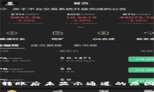 : tpWallet转账后未显示通道的原因及解决方案