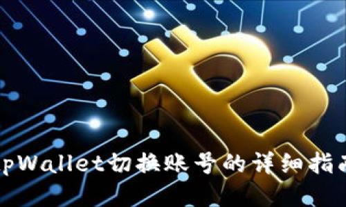 tpWallet切换账号的详细指南