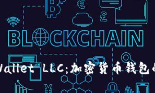 深入探索tpWallet LLC:加密货币钱包的未来与趋势