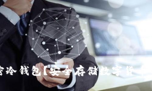 什么是加密冷钱包?安全存储数字货币的最佳选择
