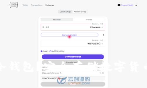 什么是加密冷钱包?安全存储数字货币的最佳选择