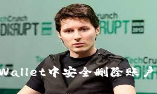 如何在tpWallet中安全删除账户：完整指南