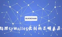 如何处理tpWallet收到的不明来历的币？