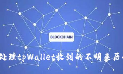 如何处理tpWallet收到的不明来历的币?