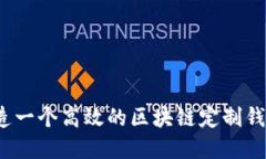 如何打造一个高效的区块链定制钱包系