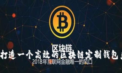 如何打造一个高效的区块链定制钱包系统?