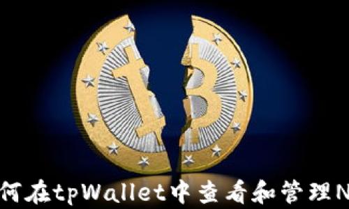 如何在tpWallet中查看和管理NFT