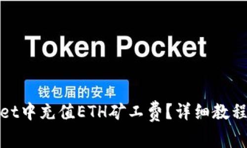 : 如何在tpWallet中充值ETH矿工费?详细教程与常见问题解答