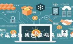 深入探讨区块链钱包源码系统开发的全