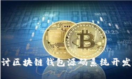 深入探讨区块链钱包源码系统开发的全貌