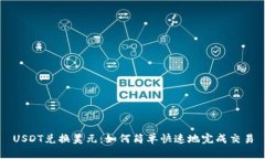 USDT兑换美元：如何简单快速地完成交