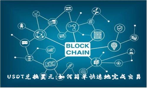 USDT兑换美元:如何简单快速地完成交易