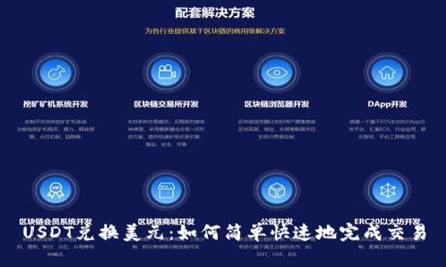 USDT兑换美元:如何简单快速地完成交易