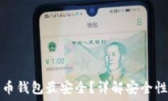   哪些数字货币钱包最安全？详解安全