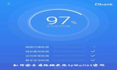 如何安全有效地更改tpWallet密码