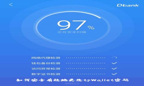 如何安全有效地更改tpWallet密码