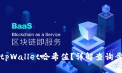 如何查询tpWallet哈希值？详解查询步骤