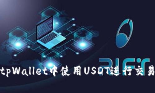 如何在tpWallet中使用USDT进行交易与投资