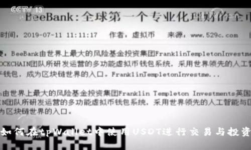 如何在tpWallet中使用USDT进行交易与投资