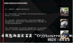 加密货币钱包的英文名是 ＂Cryptocurr