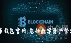 五行币钱包官网：您的数字资产管理助
