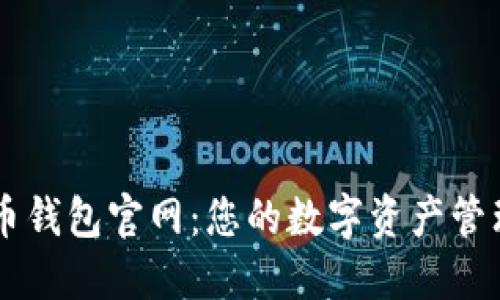 五行币钱包官网:您的数字资产管理助手