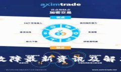 tpWallet故障最新资讯及解决方案解析