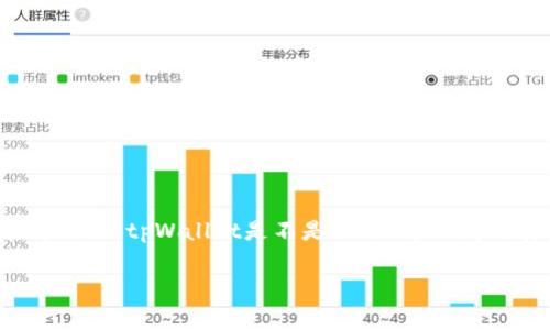 选择一个钱包应用时,确保其安全性和可信度非常重要。本篇文章将围绕“tpWallet是不是骗子”这一问题展开,帮助用户了解tpWallet的背景、功能及其可信度等相关信息。
tpWallet安全吗?用户评价与使用体验分析