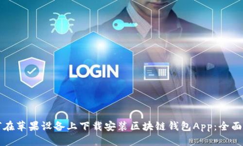 如何在苹果设备上下载安装区块链钱包App：全面指南