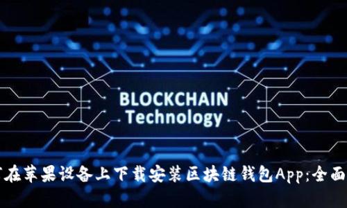 如何在苹果设备上下载安装区块链钱包App：全面指南