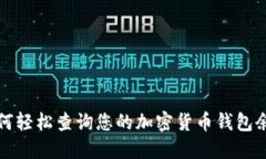 如何轻松查询您的加密货币钱包余额