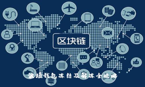波场钱包冻结及解冻全攻略