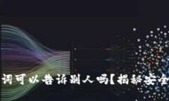 钱包助记词可以告诉别人吗？揭秘安全