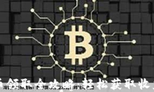 
tpWallet质押币领取全攻略：轻松获取收益的方法与技巧
