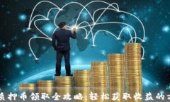 tpWallet质押币领取全攻略：轻松获取收