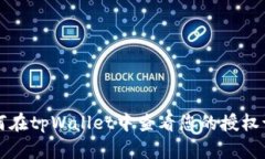 如何在tpWallet中查看您的授权记录