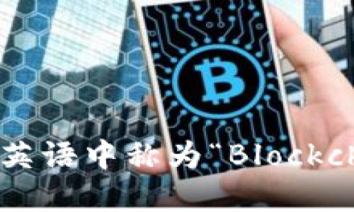 区块链钱包在英语中称为“Blockchain Wallet”。