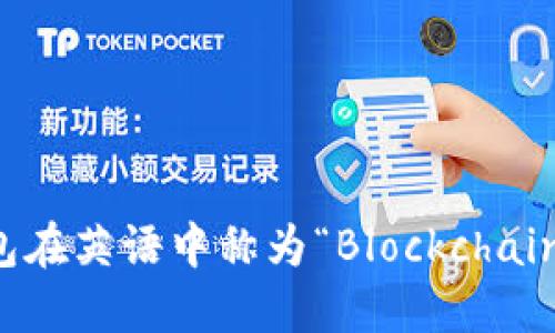 区块链钱包在英语中称为“Blockchain Wallet”。