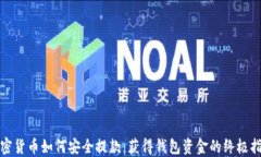 加密货币如何安全提款：获得钱包资金