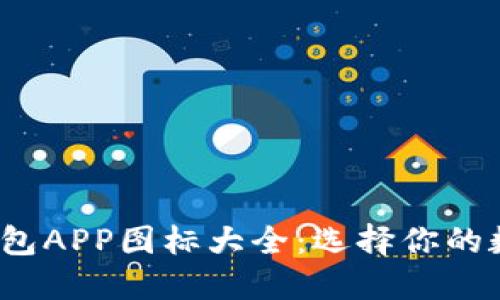 2023年虚拟币钱包APP图标大全：选择你的数字资产管理工具