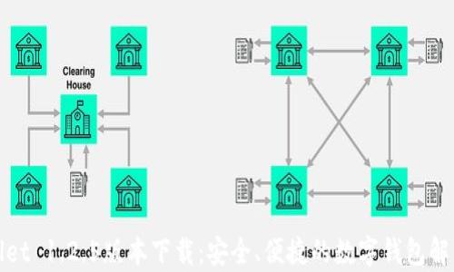tpWallet 1.2.5版本下载:安全、便捷的数字钱包解决方案