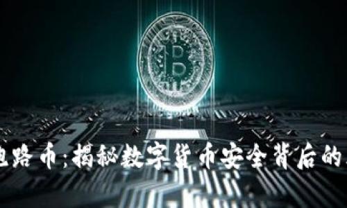 tpWallet跑路币:揭秘数字货币安全背后的风险与对策